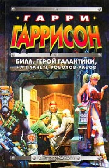 Билл - Герой Галактики, на планете роботов-рабов