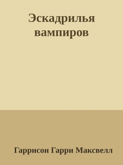 Эскадрилья вампиров