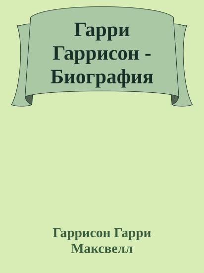 Гарри Гаррисон - Биография