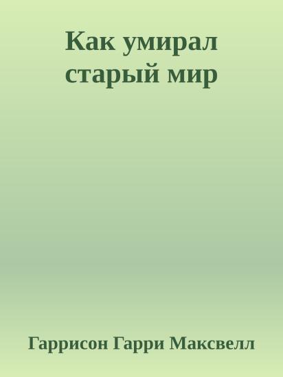 Как умирал старый мир