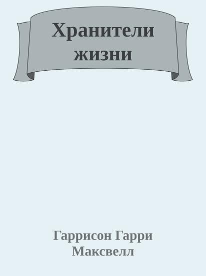 Хранители жизни