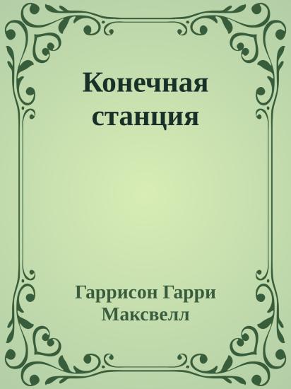 Конечная станция