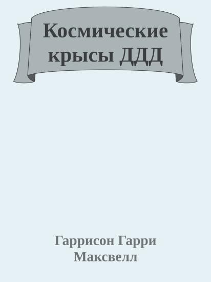 Космические крысы ДДД