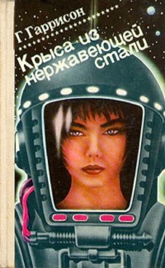 Крыса из нержавеющей стали спасает мир