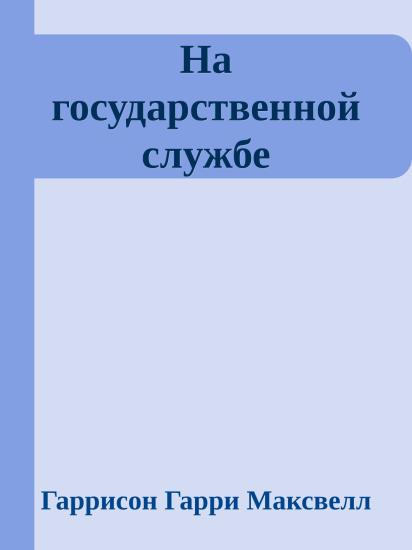 На государственной службе