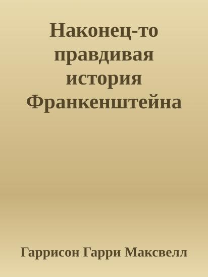 Наконец-то правдивая история Франкенштейна
