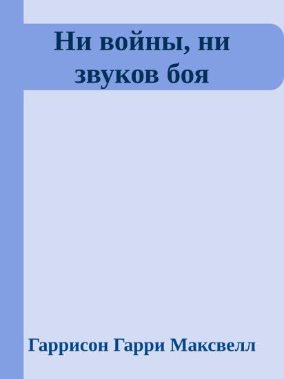 Ни войны, ни звуков боя