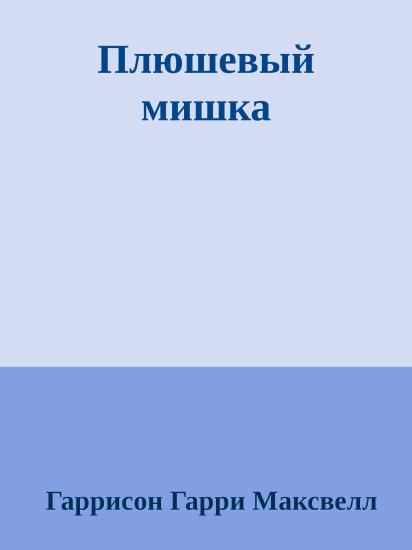 Плюшевый мишка