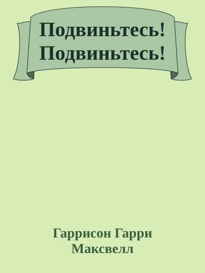 Подвиньтесь! Подвиньтесь!