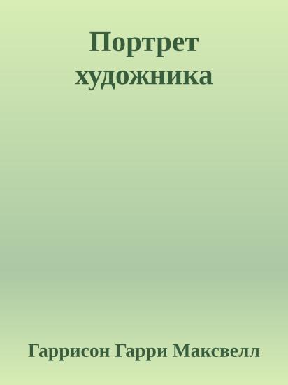Портрет художника