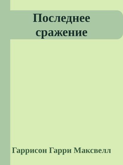 Последнее сражение