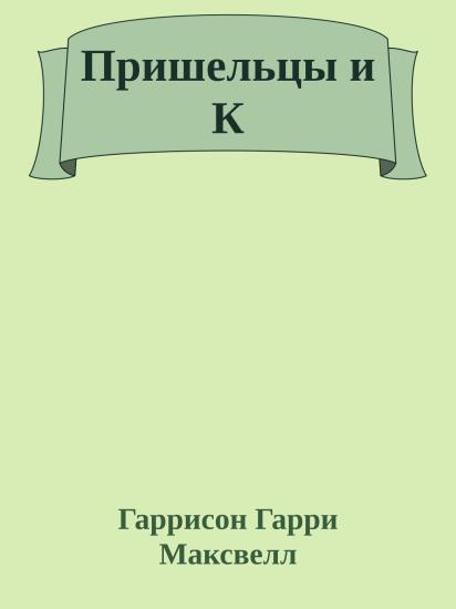 Пришельцы и К