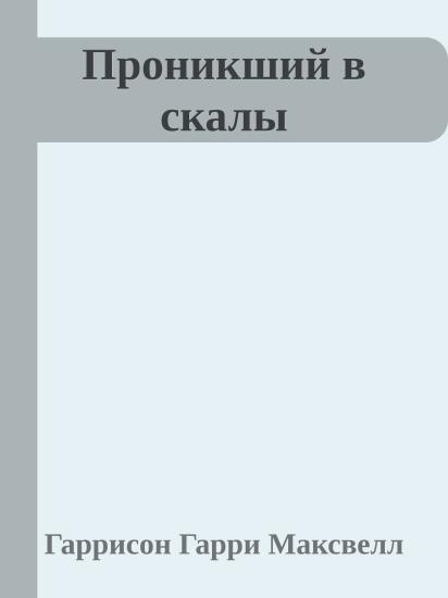 Проникший в скалы