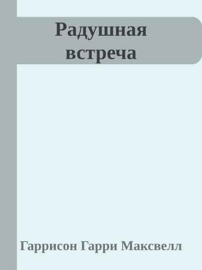 Радушная встреча