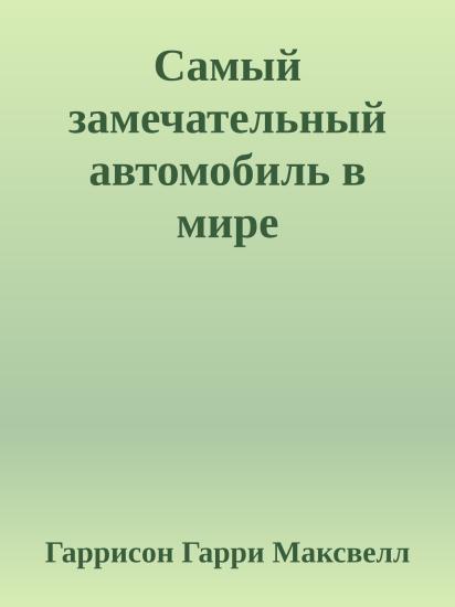 Самый замечательный автомобиль в мире
