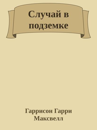 Случай в подземке
