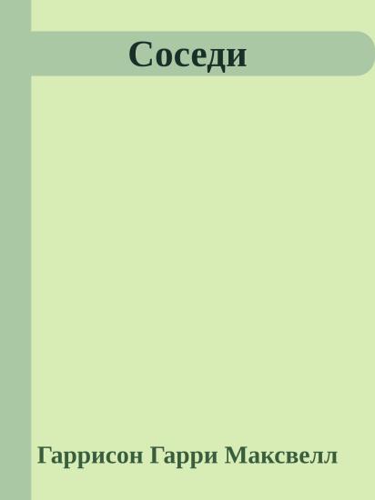 Соседи