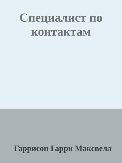 Специалист по контактам