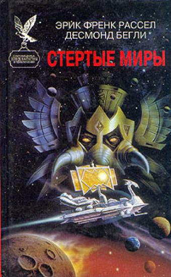 Стертые миры
