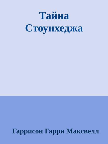 Тайна Стоунхеджа