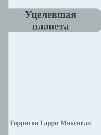 Уцелевшая планета