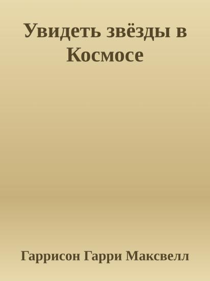 Увидеть звёзды в Космосе