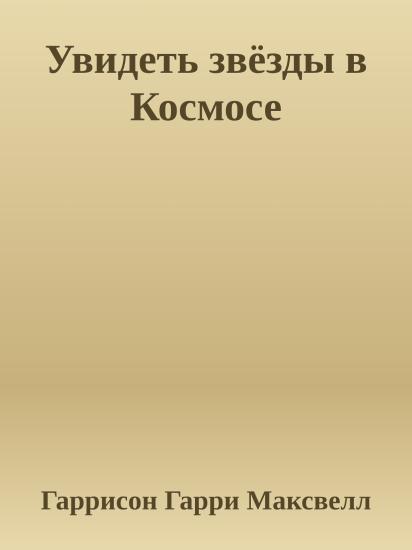 Увидеть звёзды в Космосе