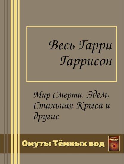 Весь Гарри Гаррисон в одном томе