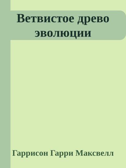 Ветвистое древо эволюции