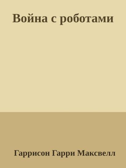 Война с роботами