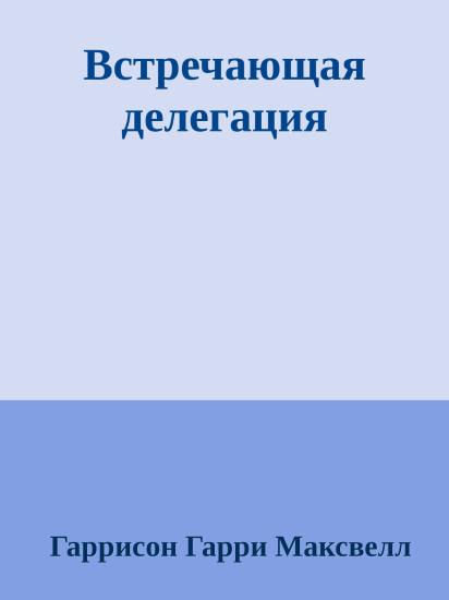 Встречающая делегация