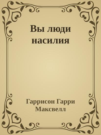 Вы люди насилия
