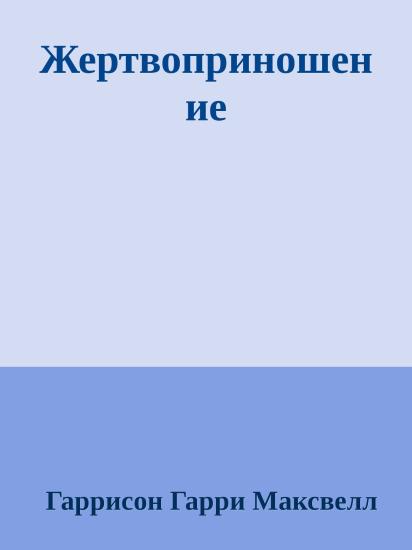 Жертвоприношение