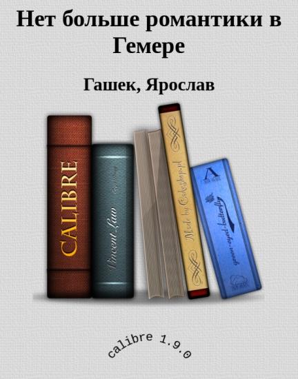 Нет больше романтики в Гемере