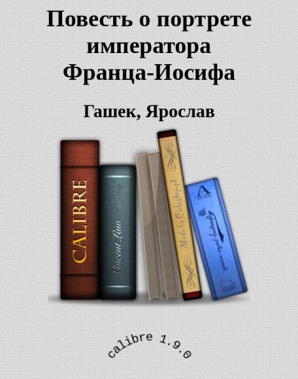 Повесть о портрете императора Франца-Иосифа