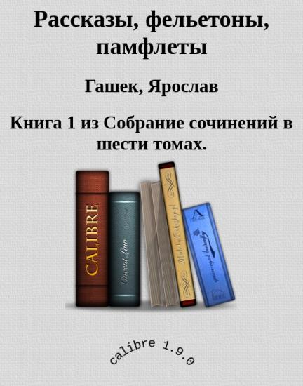 Рассказы, фельетоны, памфлеты