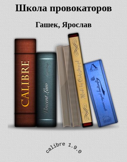 Школа провокаторов