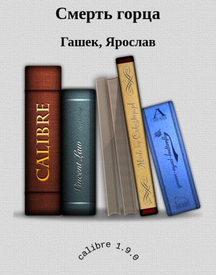 Смерть горца