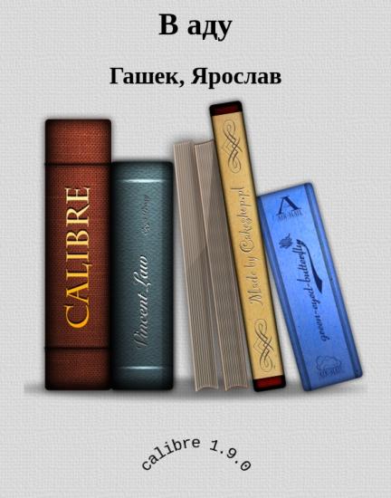 В аду