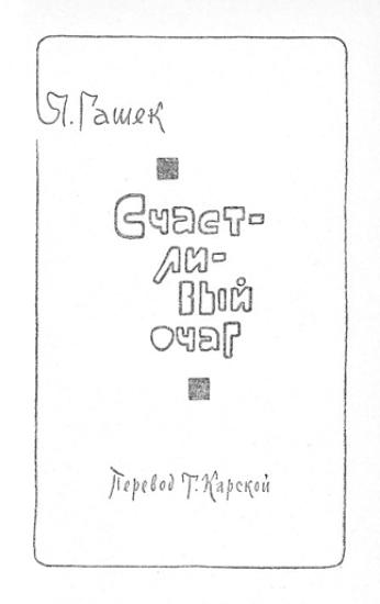 "Счастливый очаг"