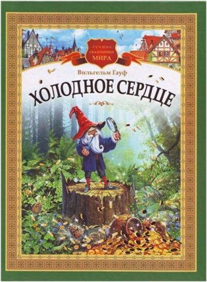 Холодное сердце (другой перевод)