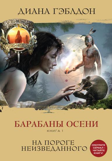 Барабаны осени. Книга 1. На пороге неизведанного.