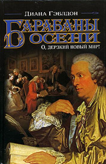 Барабаны осени. Книга 2. О, дерзкий новый мир!