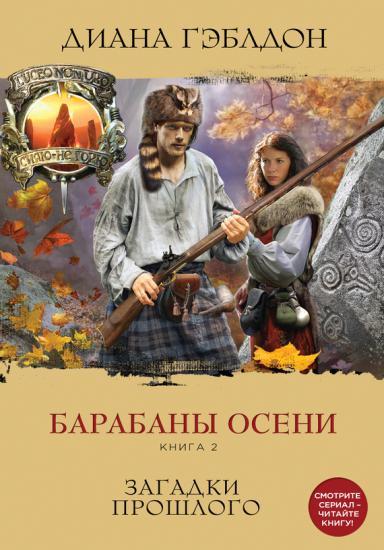 Барабаны осени. Книга 2. Загадки прошлого.