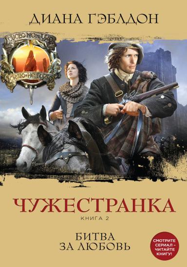Чужестранка. Книга 2. Битва за любовь.