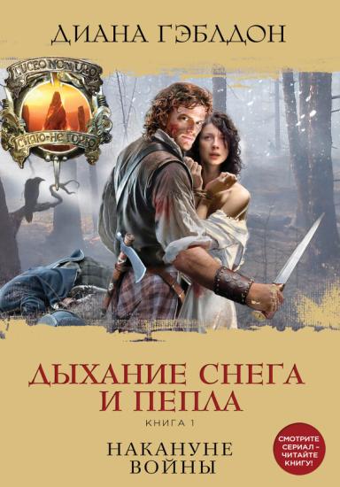 Дыхание снега и пепла. Книга 1. Накануне войны.