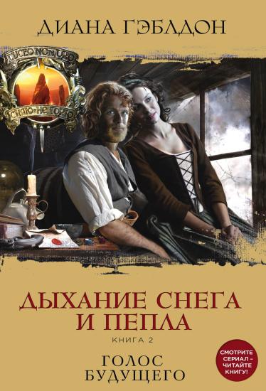 Дыхание снега и пепла. Книга 2. Голос будущего.