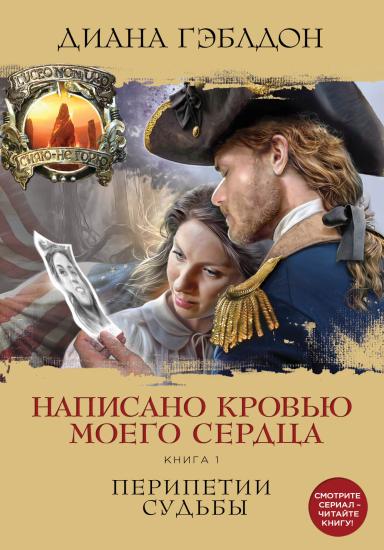 Написано кровью моего сердца. Книга 1. Перипетии судьбы.