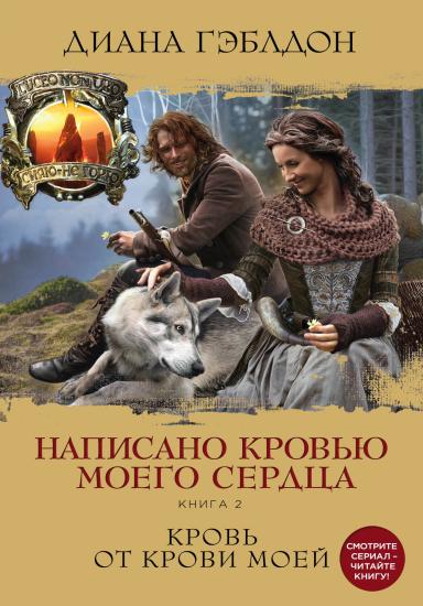 Написано кровью моего сердца. Книга 2. Кровь от крови моей.