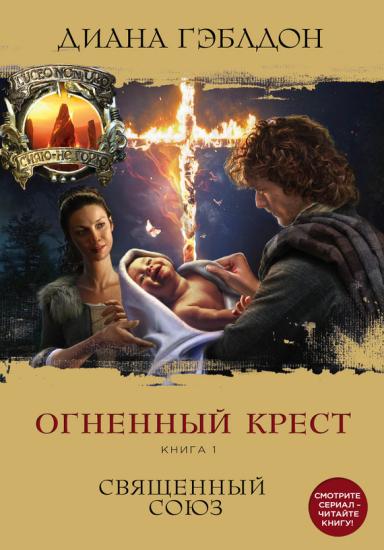 Огненный крест. Книга 1. Священный союз.